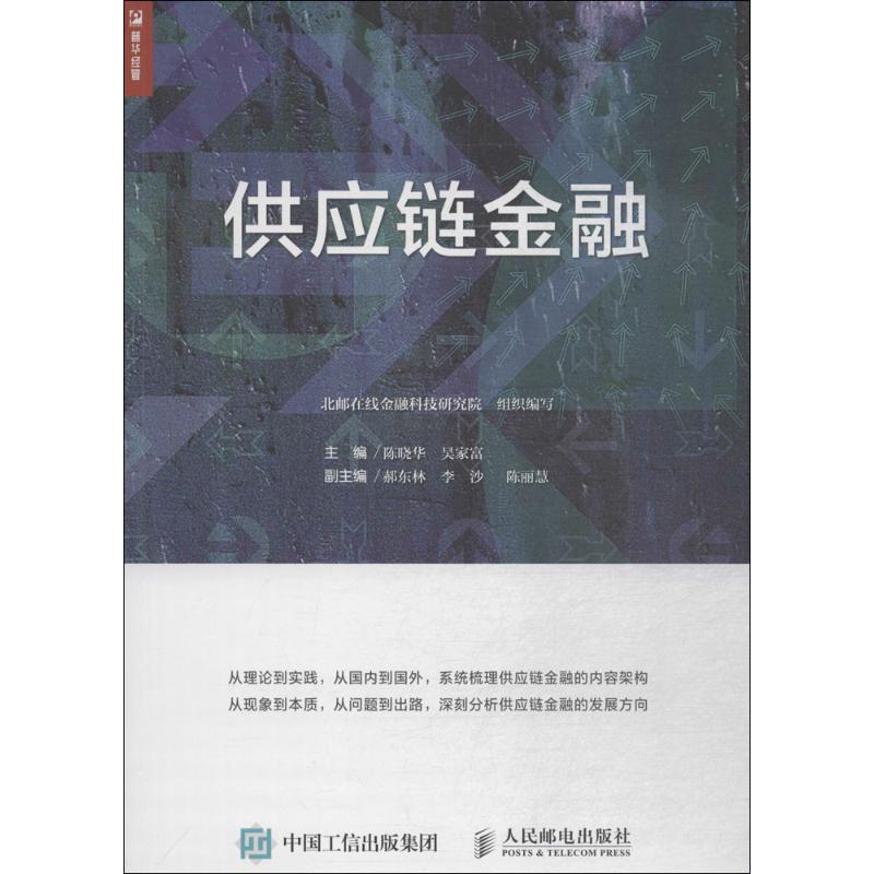 正版新书]供应链金融陈晓华9787115480606