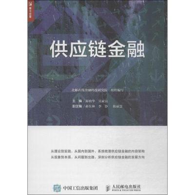 正版新书]供应链金融陈晓华9787115480606