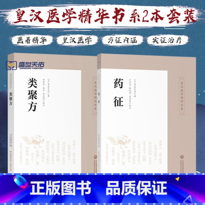 [正版]类聚方+药征 两本套装 皇汉医学精华书系 适合中医临床从业人员等参考阅读 医学精华书系中医临床经典日本古方派汤