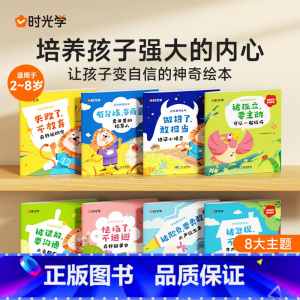 [全套8册]逆商教育绘本 [正版]时光学逆商教育绘本儿童智商情商培养挫折教育情绪管理故事书性格培养绘本3–6岁宝宝故事书