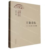 [N]王象春集/淄博古代文献丛刊-9787560779751