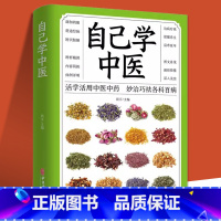 自己学中医 [正版]自己学中医 不生病的智慧中医养生保健书籍 中医入门诊断偏方秘方基本知识中医学习中医常见药材掌握求医不