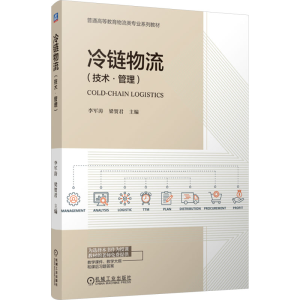 [N]冷链物流-9787111769293