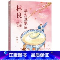早安豆浆店 [正版] 林良暖心文集:早安豆浆店 经典代表作散文家书 亲子阅读佳作 儿童文学小学中高年级心灵成长书 福建少
