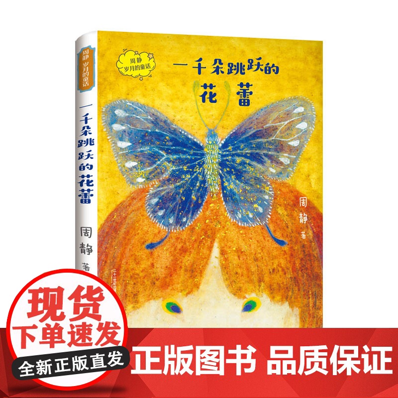 一千朵跳跃的花蕾 周静著 三年级四年级初级 全国优秀儿童文学奖作品 小学生课外阅读书籍正版