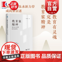 教育家精神:伟大心灵的时代回响 成尚荣著教师成长故事上海教育出版社顾明远朱永新平凡教师如何成就不凡