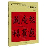 [N]行书通练/一品堂书法通练丛书-9787549425662