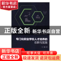 正版 专门化职业学校人才培养的创新与实践 王松著 中国轻工业出