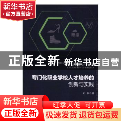 正版 专门化职业学校人才培养的创新与实践 王松著 中国轻工业出