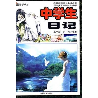 正版新书]中学生日记 上下册李丽薇、刘岩9787206061813