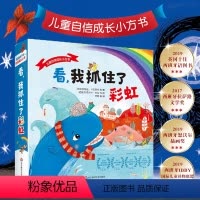 看,我抓住了彩虹 [正版]3-6岁看,我抓住了彩虹 儿童自信成长小方书 幼儿情绪管理绘本 彩图故事书籍 获奖绘本 早教亲