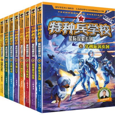 特种兵学校星际探索系列(1-8)
