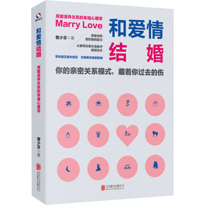 醉染图书和爱情结婚 用爱滋养关系的幸福心理学9787559660381