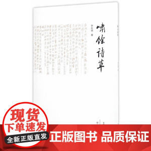 啸馀诗草