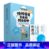 [男生版]3册+不惊不慌笑对儿子的性教育 [正版]懵懵懂懂青春期预备图册全3册女生版+不畏不缩直面女儿的性教育你好青春期