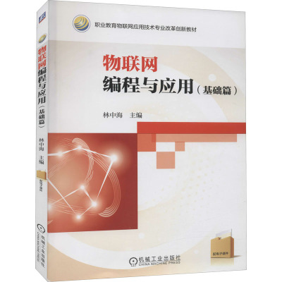 物联网编程与应用(基础篇)