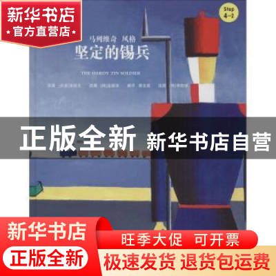 正版 坚定的锡兵 (丹)安徒生原著 中国人民大学出版社 9787300221