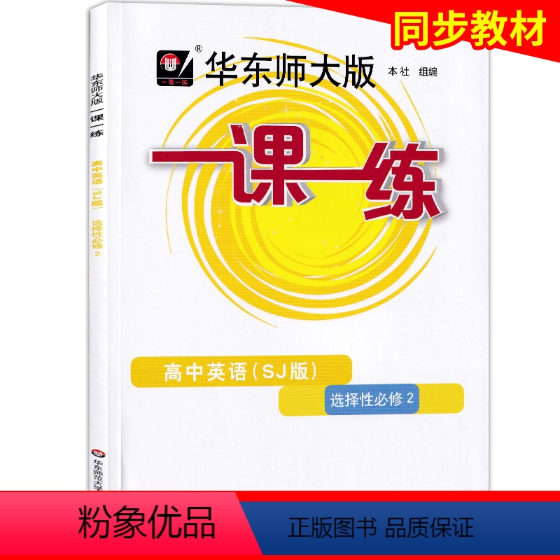 高中英语SJ版 选择性必修2 [正版]华东师大版一课一练 高中英语 选择性必修2 SJ上教版 高二下册第二学期 上海高