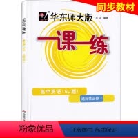高中英语SJ版 选择性必修2 [正版]华东师大版一课一练 高中英语 选择性必修2 SJ上教版 高二下册第二学期 上海高