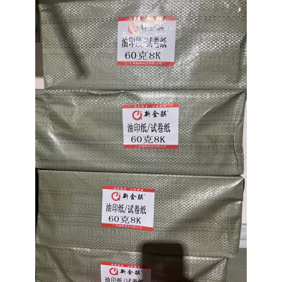 新金骐 8K 60克复印纸 油印纸 草稿纸 绘画纸 办公打印纸