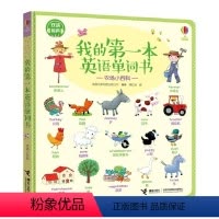 [正版]接力出版社我的第一本英语单词书·农场小百科 0-6岁少儿幼儿英文启蒙 学英语儿童 双语认知 学前英语 快乐学英
