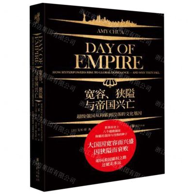 [N]宽容狭隘与帝国兴亡(精)-9787229141905