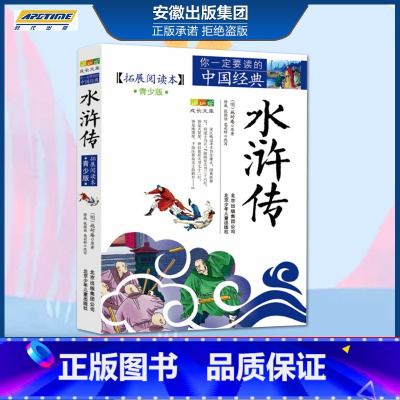 水浒传 [正版]全套4册四大名著小学生版青少年无障碍阅读三国演义原著水浒传红楼梦西游记拓展阅读本青少年版白话文完整版五年