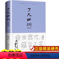[正版]精装 了凡四训 原著全解白话文文言文自我修养净空法师结缘善书修身哲学经典全集白话文古代哲学名言劝善经典