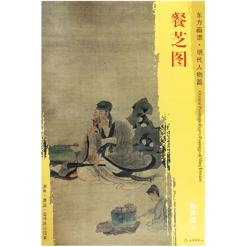 音像餐芝图/东方画谱总主编:杨东胜|绘画:(明)陈洪绶