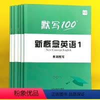 新概念第1-2册(单词+短语+句子)6本 小学通用 [正版]默写100新概念英语单词默写本第一册二册练习册短语句子默写本