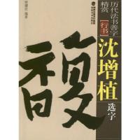 [M]沈曾植选字-9787539326023