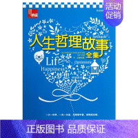 [正版]书店 典藏 人生哲理故事全集 洪韵编著 走进属于自己的心灵世界 人生哲理故事集 人生哲学处世智慧励志文学书籍 图
