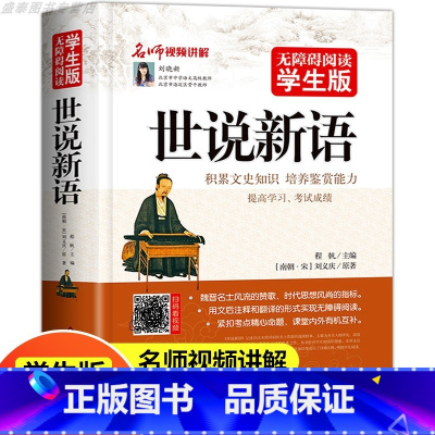 [正版]世说新语书 原版刘义庆青少年版小学生版无障碍阅读文言文版选译初中生课外阅读书籍人教版青少年名著笺疏九年级上册必