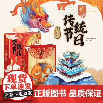 2021中国传统节日立体书儿童3d立体书17个中华传统节日和历史人文知识欢乐中国年机关书儿童开心过大年除夕新年礼物书民俗