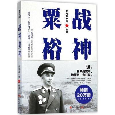 正版新书]战神粟裕(白金纪念版)关河五十州9787514369915