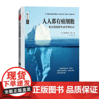 哲人石丛书·人人都有癌细胞:来自进化和生态学的启示