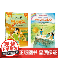 十二岁忽而长大+天虹战队小学 小译林国际大奖童书 8-12岁儿童文学三四五年级小学生课外阅读书籍序 译林出版社正版