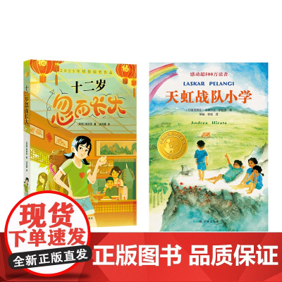 十二岁忽而长大+天虹战队小学 小译林国际大奖童书 8-12岁儿童文学三四五年级小学生课外阅读书籍序 译林出版社正版