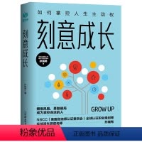 [正版] 书籍刻意成长 如何掌控人生主动权 7大破局角度 35条成长行动技能 成功励志自我经营类书籍