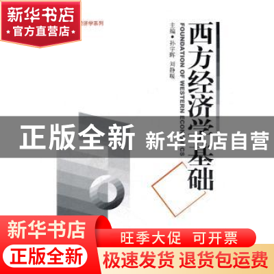 正版 西方经济学基础 孙宇晖,刘静暖主编 中国经济出版社 978751