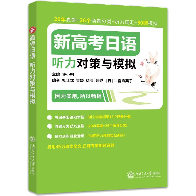 [M]新高考日语听力对策与模拟-9787313257079