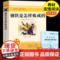 钢铁是怎样炼成的初中必读正版原著七年级八年级下册阅读名著初一初二课外书配套人教版书目7下课外书籍怎么练和骆驼祥子经典常谈