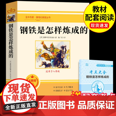 钢铁是怎样炼成的初中必读正版原著七年级八年级下册阅读名著初一初二课外书配套人教版书目7下课外书籍怎么练和骆驼祥子经典常谈