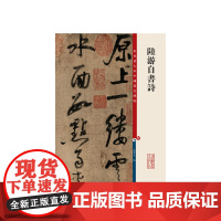 彩色放大本中国碑帖·陆游自书诗