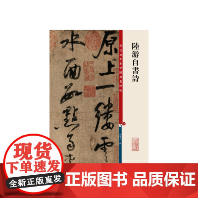 彩色放大本中国碑帖·陆游自书诗