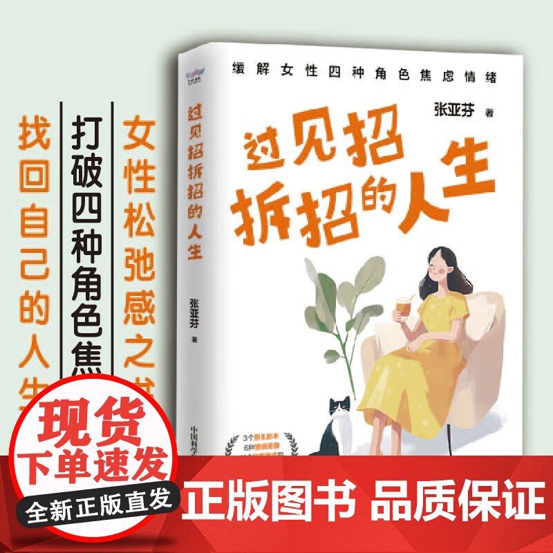 [正版]过见招拆招的人生 张亚芬 著 女性松弛感之书 打破四种角色焦虑 找回自己的人生 正版书籍