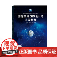 开源三维GIS设计与开发教程 孟庆祥,王飞,秦昆 编著 9787307235656 高等学校遥感信息工程实践与创新系列教