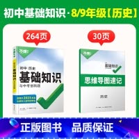 新初二/三[历史] 初中通用 [正版]2025初中基础知识小四门必背知识点政史地生基础知识手册小升初七八九年级历史知识点