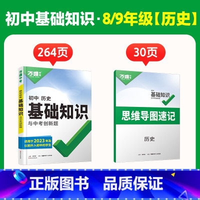 新初二/三[历史] 初中通用 [正版]2025初中基础知识小四门必背知识点政史地生基础知识手册小升初七八九年级历史知识点