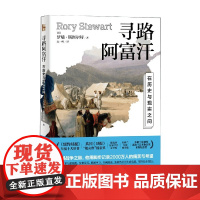 寻路阿富汗 在历史与现实之间 罗瑞·斯图尔特 著 社会科学